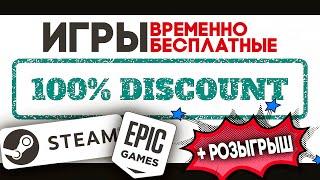 временно БЕСПЛАТНЫЕ ИГРЫ  в Steam и Epic Games  игры со СКИДКОЙ 100%  РОЗЫГРЫШ + РЕЗУЛЬТАТ Valheim