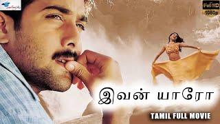 இவன் யாரோ(Adrustam) | Tarun, Reema Sen | Tamil Full HD Movie | Tamil Action Film | Super Good Films