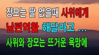 (사이다 사연) 장모는 딸 없을때 사위에게 남편역활 해달라고 ... 사위와 장모는 뜨거운 욕망에... 낭만캐스터/사연라디오