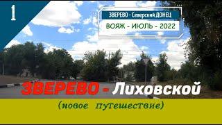 ЗВЕРЕВО -Лиховской /#1 -Новое путешествие -Июль -2022