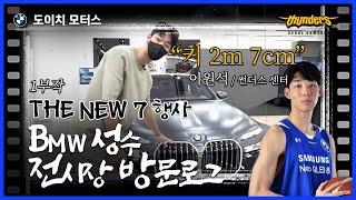 2m 7cm 이원석 센터 l BMW 성수 전시장에 떴다! (ft.THE NEW 7)