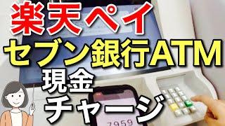 楽天ペイ(楽天キャッシュ)へセブン銀行ATMで現金チャージする方法を実演解説