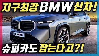 신형 SUV로 람보르기니도 잡는다고? BMW 신차! 끝판왕 XM이 대박인 이유