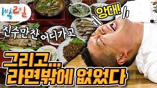 [1박2일 시즌1 102회-1][전남영광] 진수'만'찬은 내 앞을 스쳐갈 뿐이고...배는 고픈데 PD는 얄밉기만 하네...