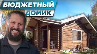 ДОМ ТРАНСФОРМЕР | Маленький одноэтажный дом из бревна