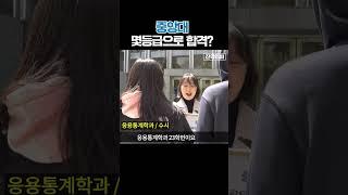 중앙대, 몇 등급으로 합격했나요?ㅣ궁금하주 6화 #shorts