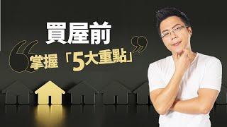 買屋前　掌握「5大重點」｜#Sway說｜#好房網TV｜20230822 @ohousefun