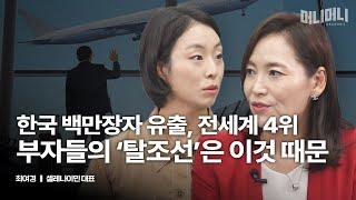 한국을 떠나는 부자들, 투자 이민 비용부터 영주권까지 | 최여경 셀레나이민 대표 [머니머니 시즌 2]