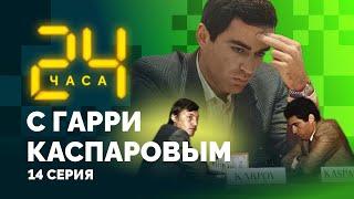 24 HOURS WITH GARRY KASPAROV // Episode 14: The Return Match, or the Best Match in History