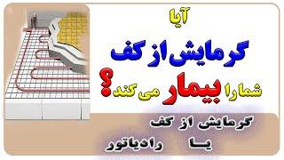 مضرات گرمایش از کف - مهارت های مهندسی - آموزش تاسیسات مکانیکی ساختمان