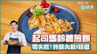 起司馬鈴薯煎餅 | 零失敗!外酥內軟J樣做【跟我一起J樣煮】