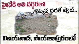 హైవేకి అతి దగ్గరలో | తక్కువ ధరకే ప్లాట్ | Vijayawada | Sai Krishna Properties and Constructions