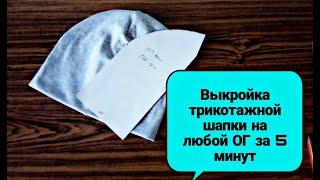 Выкройка трикотажной шапки-бини на любой обхват головы за 5 минут. Выкройка шапки своими руками