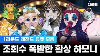 [복면가왕 9주년 기념] 최애와 최애의 만남! 듀엣 활동 소취하게 만드는 복면가왕 1라운드 레전드 무대 모음