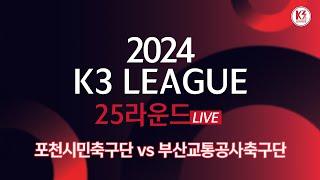 [K3 League] 포천시민축구단 vs 부산교통공사축구단 - 25R - Fullmatch - 2024.09.14 - 포천종합운동장