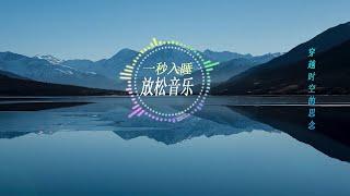 轻音乐——钢琴【穿越时空的思念】#深度睡眠 #消除疲劳 #放松音乐