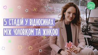 5 Основних Стадій Відносин Між Чоловіком та Жінкою. Як Зберегти Стосунки?