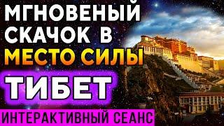 Сеанс ''Мгновенный скачок в место силы. Тибет'' ۞ Исцеление души ۞ Дмитрий Мельник