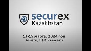 Securex Kazakhstan 2024 ВЫСТАВКА «БЕЗОПАСНОСТЬ, ПРОТИВОПОЖАРНАЯ ЗАЩИТА И ИНФОРМАЦИОННЫЕ ТЕХНОЛОГИИ»