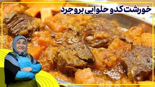 روش تهیه خورشت کدو حلوایی بروجرد_هرچقدر بگم کمه فوق‌العاده است