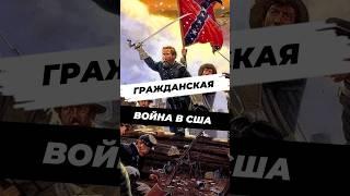 Гражданская война в США #историческиефакты #история #историяроссии #научпоп #наука #техас #факты