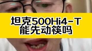 冤种说车开坦克500Hi4-T上老丈人家能先动筷吗