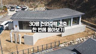 [연속재생] 비 오는 날️ 편안하게 잠들며 듣는 1시간 수면유도영상(30평 전원주택 설계부터 건축비 원가 공개까지 한 번에 몰아보기)