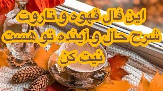 فال قهوه تاروت | بدون زمان با نیت دلت از این فال جواب بگیر #mariyantarot #fall #فال #فارسی