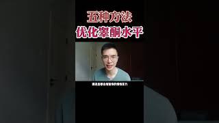 五种方法适合所有想要提高精力的朋友 #涨知识 #健康 #个人成长