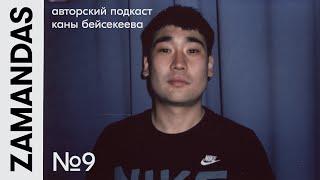 HIRO: о личной борьбе с наркотиками, новой музыке и об отцовстве  / ZAMANDAS PODCAST