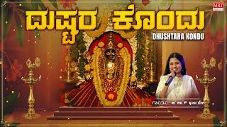 ದುಷ್ಟರ ಕೊಂದು - Video Song | Dhushtara Kondu | Mangaladaayini Chamundeshwari | B.R.Chaya