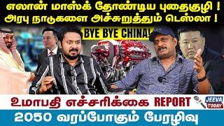 எலான் மாஸ்க் தோண்டிய புதைகுழி ! அரபு நாடுகளை அச்சுறுத்தும் டெஸ்லா ! | Jeeva Today |