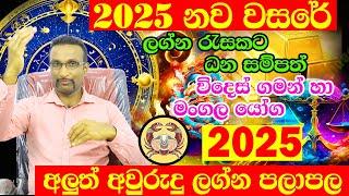 2025 Lagna Palapala | කටක ලග්නය | Horoscope 2025 | Calendar 2025 | ලග්න පලාපල 2025 | Litha 2025