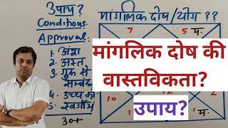 Vedic Astrology class 57, हकीकत में मांगलिक दोष है क्या, What is Manglik Dosh in reality? mangaldosh