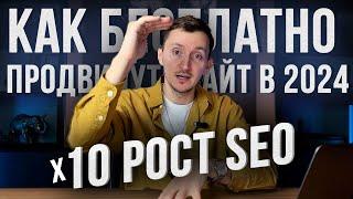 Как продвигать сайт в Яндексе самому бесплатно. Рост трафика х10. Простое SEO продвижение