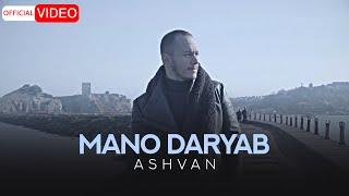 Ashvan - Mano Daryab | Official Video اشوان - منو دریاب