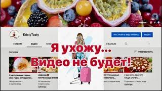 Я УХОЖУ... ВИДЕО БОЛЬШЕ НЕ БУДЕТ! | KristyTasty