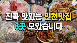 진짜 맛있는 인천맛집 6곳 모았습니다.