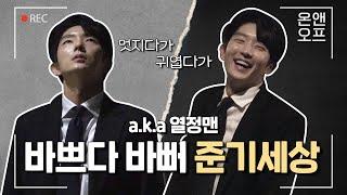 24시간이 모자란 이준기의 열정 (feat. 어게인 마이 라이프 비하인드) ㅣ 온앤오프