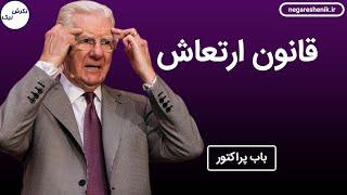 وبینار قانون جذب باب پراکتور
