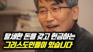 [나를 바꾸는 시간] 탈세한 돈을 갖고 헌금하는 그리스도인들이 있습니다 #이재철목사 #이재철목사님설교 #백주년기념교회 #종교인과세 #탈세