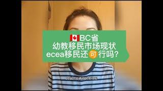 加拿大bc省幼教移民现状，想省钱？一定要看这个期视频，ecea红利已过