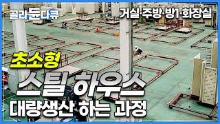 연간 1,200개 파격젹 효율! 공장에서 대량 생산하는 고강도 스테인리스 블록 하우스│모듈러 주택 대량 생산 과정│이동식 스틸 하우스│극한직업│#골라듄다큐