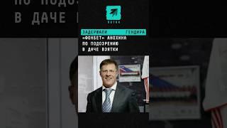 Задержали гендира «Фонбет» Анохина по подозрению в даче взятки #новости #поток #фонбет #букмекер