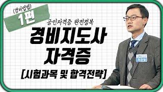 경비지도사 ‍️(경비업법) 1강 | 시험과목 및 합격전략