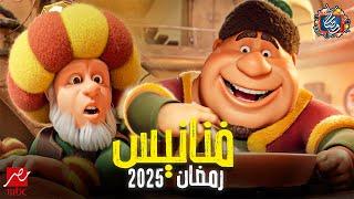 فواصل فنانيس رمضان 2025 | علي MBC مصر - اجمل فواصل فنانيس 2025