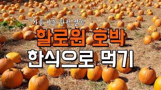 할로윈 잭오랜턴 호박 손질 요리 방법 한식 레시피 Halloween Jack O' Lantern Pumpkin Pancake Korean Food Recipe HoBakJeon