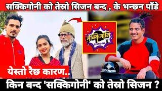 किन बन्द 'सक्किगोनी' को तेस्रो सिजन ? | sakkigoni news | sakkigoni season 4 | sakkigoni news today |