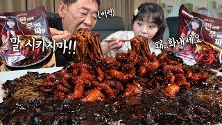 "아빠 먹게 말 시키지 마!!" 아빠가 화낼 정도로 맛있게 드신 쭈꾸미 짜장면 8인분에 밥까지 야무지게 비벼서 20분 만에 먹었어요 ㅋㅋㅋ 만리의쭈꾸미짜장면 만쭈짜 먹방