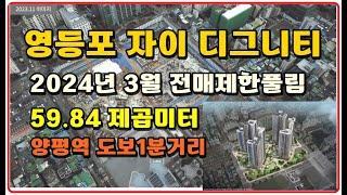 영등포자이디그니티  양평역 2024년3월전매 가능 59.84제곱미터 영등포아파트 양평동 목동 여의도